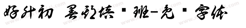 好升初 暑期培优班字体转换